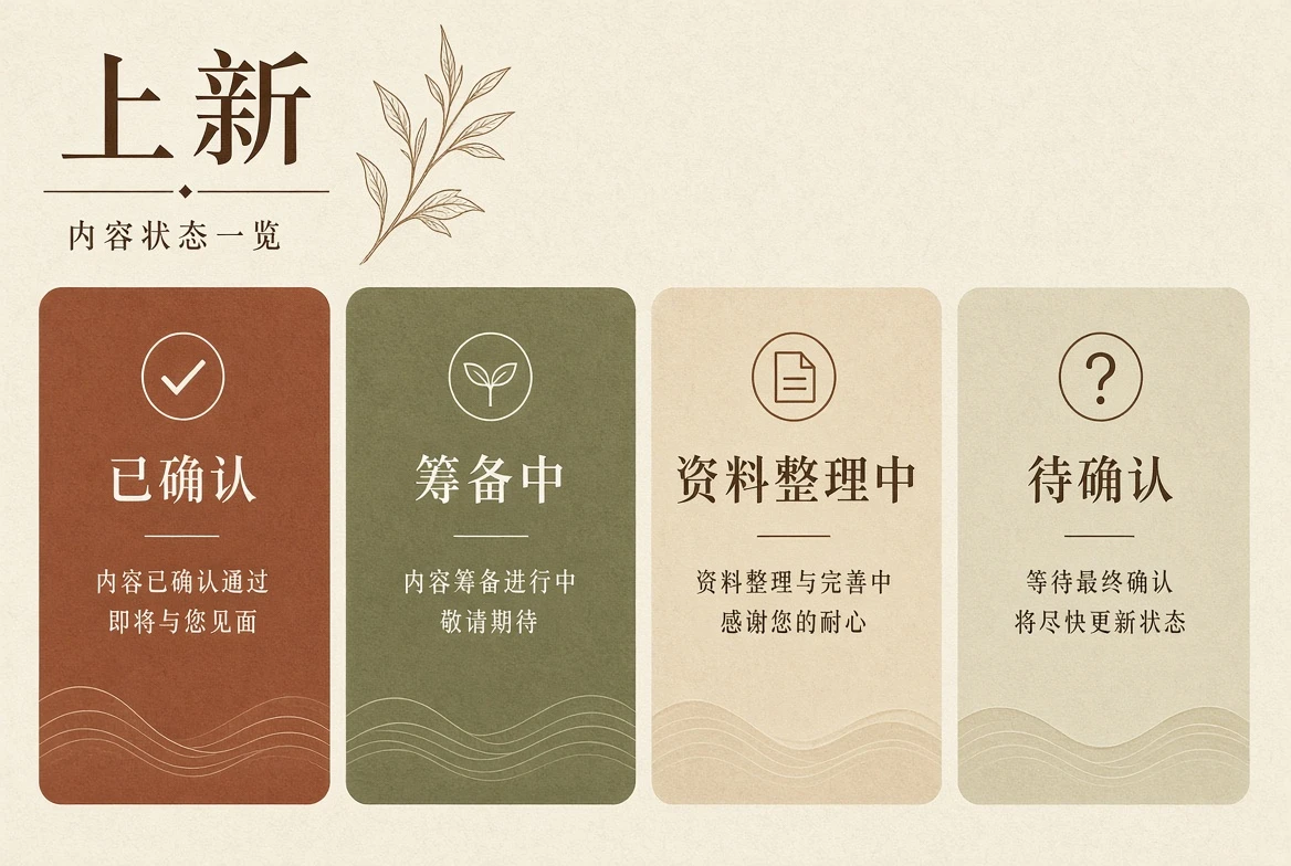 上新:先说明信息到了哪一步,再谈什么时候看